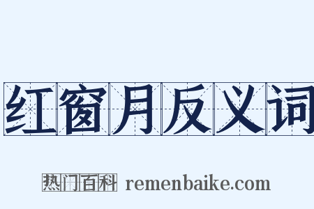 红窗月反义词是什么意思的图片